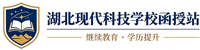湖北现代科技学校函授站